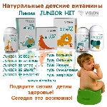 Юниор Нео Vision натуральные витамины - Восполняет детский организм недостающими,  необходимыми витаминами и минералми для полноценного,  сбалансированного питания и роста детей.  Повышает сопротивляе ...