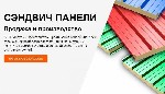 Строительные материалы объявление но. 3592015: Сэндвич панели от 50 м² — производство и продажа от производителя БЛОКМодуль