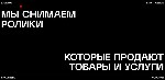 Разное объявление но. 4268646: Ваш надежный партнер в создании видеоконтента полного цикла