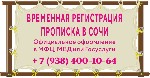 Временная регистрация в Сочи и постоянная прописка.  Официально вместе с вами в МФЦ или Госуслуги. ...