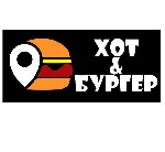 Ищете,  где быстро,  сытно и невероятно вкусно перекусить? Тогда вы попали по адресу! В «Хот&Бургер» мы готовим с душой:  
•Сочные бургеры:  С отборными котлетами,  свежайшими овощами и фирменными со ...