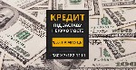 Кредит під заставу нерухомості без прихованих комісій і штрафів.  Надійний кредит під заставу нерухомості в Києві.  Споживчий кредит під заставу майна в Києві.  Кредит під заставу квартири під 1,5%.   ...