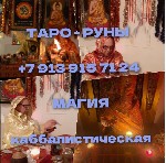 Такси, пассажирские перевозки объявление но. 3366781: Любовная магия Гадание Таро Расклад таро