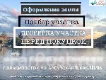 Наши квалифицированные юристы и кадастровые инженеры предлагают Вам получить полное заключение о земельном участке,  перед покупкой,  на предмет:  
- пригодности использования земельного участка под  ...