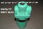 Разное объявление но. 3777872: ФМП16-40 Фильтры магнитно-пористые.