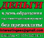 Кредит в регионе вашего проживания.  Без отказа и вложений,  с подписанием всех необходимых документов.  Консультация наших специалистов бесплатна.  Берёмся даже за самые сложные и,  казалось бы,  без ...