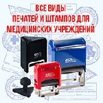 Изготовление всех видов печатей и штампов для государственных и частных медицинских учреждений:  поликлиник,  больниц,  медицинских центров и кабинетов.  
- Основная круглая печать медицинского центр ...