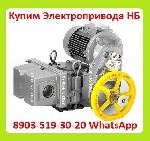 Техника, инструмент объявление но. 3535568: Куплю Электропривода НБ-06.  НБ-08.  НБ-11.  Также можно и б/у,  С хранения,  Неликвиды