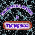 Бесплатно ChatGpt
общение с искусственным интеллектом на любые темы ...