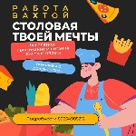 Требуются работники в столовую!

Работа вахтовым методом!

Мы ищем ответственных и трудолюбивых людей для работы в столовой.  Если вы готовы к активной работе и хотите зарабатывать,  то мы ждем ва ...