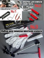 1-Отвертка для монтажа ниппеля,  ключ для золотника,  экстрактор для снятия и установки ниппеля
Цена 51 руб

2-Автомобильные инструменты,  набор съемников,  ключи для снятия колпачков колесных болт ...
