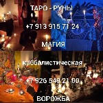 Снятие порчи,  сглаза.  Приворот.  Защита.  Таро Руны
от 1 000 ₽ за услугу

Если ищите ответы на свои вопросы,  оказались в тупике и не знаете,  что делать дальше,  задайте все свои вопросы мне и в ...
