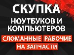Компьютеры и компьютерная техника объявление но. 3367100: Скупка ноутбуков и компьютеров