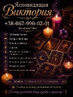 Юридические услуги объявление но. 4331973: Снятие негатива Запорожье.  Приворот.  Гадание.  Денежная магия.