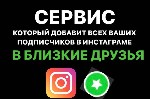 🟢Услуга «БЛИЗКИЕ ДРУЗЬЯ»🟢 

8.000 рублей за 1 месяц

👁️‍🗨️Добавляем ваших подписчиков в близкие друзья (до 100т.  подписчиков за 1 месяц).  

Вы получаете:  
✅+30% к просмотру сторис от подписч ...
