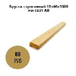 Класс/сорт:  АВ
Порода дерева:  Сосна
Влажность:  10-12%
Единица измерения:  шт
Длина/мм:  3000
Ширина/мм:  40
Толщина/мм:  10 ...