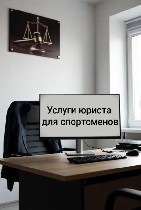 Спортивные юристы из Национальной Юридической Коллегии обеспечивают весь спектр профильных услуг для спортсменов и их агентов,  тренеров,  федераций и клубов.  Подготовка договоров,  проведение аудита ...