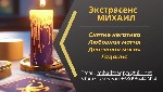 Экстрасенс Михаил – помощь в самых сложных ситуациях.  
Если вы чувствуете,  что в жизни всё идёт не так,  как хотелось бы,  неудачи преследуют,  отношения рушатся,  а дела не складываются — возможно ...