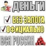 Поддержим Вас деньгами когда они срочно нужны.  
Выдадим без залога ссуду от 1 000 000 рублей до 30 000 000 рублей.  
Не интересуемся вашей кредитной историей и работой.  
Пользуйтесь до 10 лет с д ...