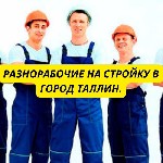 Вакансия:  Разнорабочие на стройку
Место работы:  Таллин,  Эстония
Оплата:  Почасовая,  от 7 евро/час чистыми
Обязанности:  
Помощь специалистам в выполнении строительных работ
Выполнение различн ...