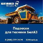 Широкий ассортимент продукции от официального дилера Б-24 позволит подобрать подвески для всех моделей БелАЗ.  Прямая работа с производителем гарантирует качество и быстрые сроки поставки в Кемерово и ...