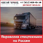 Грузоперевозки, переезды, грузчики объявление но. 4273935: Перевозка спецтехники по России - тарифы и цены транспортной компании «Невский Переезд»