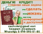 Кредит абсолютно на любые цели,  не зависимо от вашей кредитной истории.  Поможем оформить без подтверждения вашего дохода и справок с работы.  Индивидуально подберем условия,  подходящие именно вам.  ...
