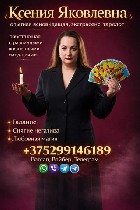 Где найти ясновидящую в Минске.  Безопасный приворот Минск.  Проверенная гадалка Минск.  Ясновидящая Минск.  Таролог Минск.  Гадалка Минск.  

Ксения Яковлевна — опытная ясновидящая,  экстрасенс,  т ...