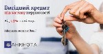 Оформити кредит під заставу нерухомості в Києві.  Кредит під заставу квартири Київ.  Кредит під заставу квартири готівкою Київ.  Кредит готівкою під заставу квартири Київ.  Під заставу квартири кредит ...