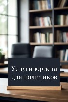 Юридические услуги для политиков от профессиональных юристов.  Сопровождение кандидатов от регистрации до защиты результатов выборов,  лучшие специалисты по политической юриспруденции и избирательному ...