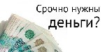 Ищете деньги на хороших условиях и без залога и предоплат?
У Вас плохая кредитная история и неофициальный доход,  банки отказывают?
Вы попали по адресу.  
Только у нас большая сумма займа,  кратчай ...