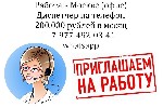 В наш Московский офис срочно требуется девушка-диспетчер (оператор) на телефон,  отвечать на входящие звонки.  Предлагаем гибкий график и высокую оплату 200 тысяч руб в месяц.  Звоните или пишите в wh ...