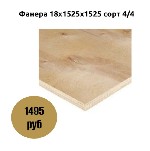 Порода дерева:  береза
Единица измерения:  лист
Длина/мм:  1525
Ширина/мм:  1525
Толщина/мм:  18 ...
