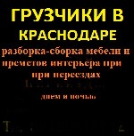 Грузоперевозки, переезды, грузчики объявление но. 4344474: Грузчики в Краснодаре