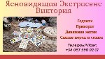 Бытовые услуги объявление но. 3723565: Ясновидящая в Днепре.  Гадание Днепр.  Приворот Днепр.