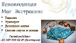 Чувствуете усталость,  постоянные неудачи,  болезни,  упадок сил? Возможно,  на вас воздействуют негативные программы – порча,  сглаз,  родовое проклятие.  
Я Виктория – потомственная ясновидящая,  т ...