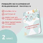 Функциональная грамотность для 2 класса купить рабочую тетрадь на сайте ФОП Солнечный Свет.  

На сайте fop.  solncesvet - вы найдете множество комплектов и документов для учеников и учителей.  

 ...
