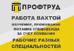 Компания «Профтруд» приглашает сотрудников для работы вахтовым методом на промышленные и строительные объекты в городах Тюмень и Челябинск.  

В обязанности входит выполнение работ по следующим напр ...