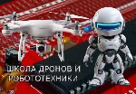 Дроны и робототехника сегодня — востребованный инструмент для решения различных отраслевых задач.  Это поиск и спасение людей,  сельское хозяйство,  военные действия,  кино и реклама,  логистика,  кар ...