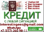 Все регионы и города! Поможем оформить и получить кредит без лишних вопросов,  справок с работы и поручителей.  Без дополнительных документов и платных услуг.  Есть возможность помочь людям с плохой к ...