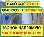 "РЕМСТИ" ремонтирует стиральные машины в Рязани и рязанской области.  
 Ремонт стиральных машин.  Без выходных.  Для физических и юридических лиц.  С выездом и в мастерской.  Рязань,  звонок непосред ...