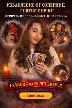 Любовная магия.  Гадалка.  Гадание.  Магия.  Ясновидящая.  

Гадание по картам,  Таро,  Ленорман Гадание на парня,  девушку.  Гадание на отношения Прогнозы на бизнес Экспресс-гадания Гадания по фото ...