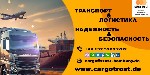Cargotrost берёт всё на себя!
Европа → Россия / Казахстан / Беларусь / Армения / Кыргызстан и другие страны СНГ.  
Квартира,  дом,  мебель,  техника,  личные вещи,  авто — любой объём.  

 - Полны ...