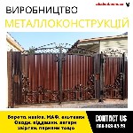 Строительные услуги объявление но. 3314522: Закажи металлические конструкции ворота,  навесы,  решетки,  мафы,  заборы
