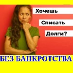 ПОЖАЛУЙСТА ЧИТАЕМ ОБЪЯВЛЕНИЕ ВНИМАТЕЛЬНО:  
🟨🟨🟨🟨🟨🟨🟨🟨🟨🟨🟨🟨🟨🟨

В рамках настоящего объявления можно списать долги:  
🟨🟨🟨🟨🟨
🔻За коммунальные услуги;  
🔻За вывоз ТБО;  
🔻Налоги и сборы;  
🔻Долги по ...