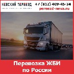 Грузоперевозки, переезды, грузчики объявление но. 4273937: Услуги по перевозке железобетонных изделий (ЖБИ) — стоимость перевозки грузов по России от транспортной компании «Невский Переезд»