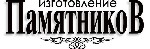 Предлагаем памятники В розницу по оптовым ценам ГРАНИТ -Огромный выбор памятников от простых до элитных,  а также изготовим памятник по вашему эскизу.  -Индивидуальный подход к каждому клиенту.  Высок ...