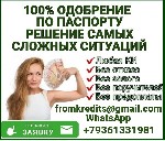 С плохой кредитной историей или с ее отсутствием,  с просрочками или стоплистом – мы работаем на результат! У Вас появилась уникальная возможность решить свои финансовые проблемы уже сегодня.  Без «по ...