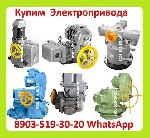 Куплю по Разумной Цене Электропривода НА,  НМ,  НБ,  ВБ,  ВА,  ВВ,  ВГ,  ВД,  НВ,  НГ,  НД,  ЭП4,  ПК,  ВПК,  С хранения и б/у.  Неликвиды,  А так же Любые Комплектующие к Электроприводам,  Производст ...