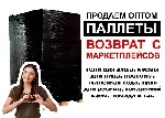 "Содержимое палето неизвестно,  т.  к.  замотан в черный стреч

Категория товаров в палете Красота и здоровье.  

Люди покупавшие палет,  рассказывали,  что там много косметики и парфюмерии.  .  . ...